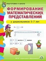 Формирование математических представлений у дошкольников 5-7 лет