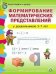 Формирование математических представлений у дошкольников 5-7 лет