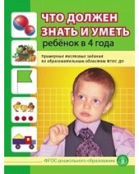 Что должен знать и уметь ребенок в 4 года. Примерные тестовые задания по образовательным областям ФГОС ДО