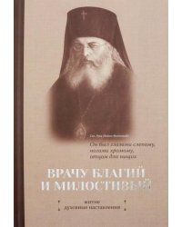 Врачу благий и милостивый. Житие. Духовные наставления