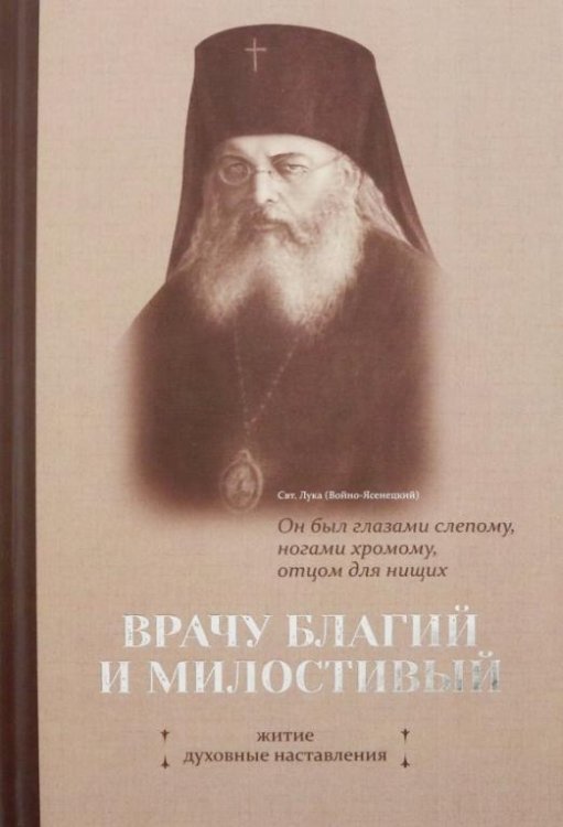 Врачу благий и милостивый. Житие. Духовные наставления