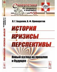 История. Кризисы. Перспективы. Новый взгляд на прошлое и будущее. Выпуск №50, №8