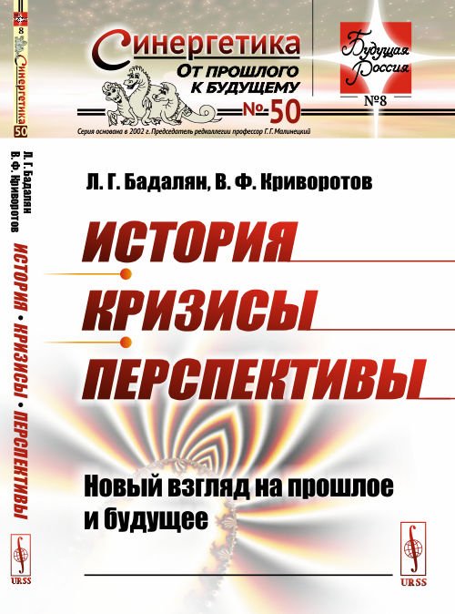 История. Кризисы. Перспективы. Новый взгляд на прошлое и будущее. Выпуск №50, №8