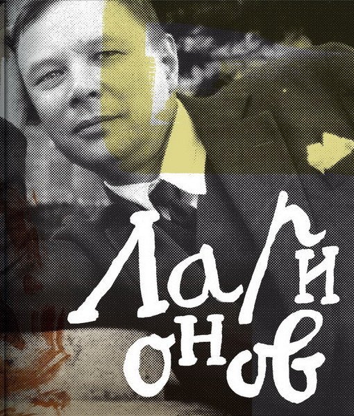 Ларионов Михаил. Каталог выставки