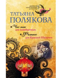 Час пик для новобрачных. Фитнес для Красной Шапочки
