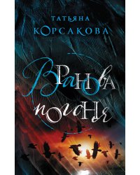 Вранова погоня