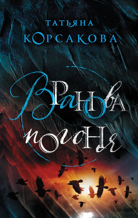 Обложка книги «Вранова погоня» — Корсакова Татьяна, ISBN 9785040968251