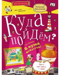 Куда пойдём? В музей искусств!