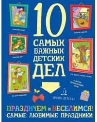 Празднуем и веселимся! Самые любимые праздники