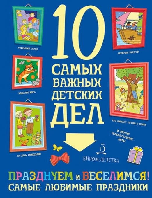 Обложка книги «Празднуем и веселимся! Самые любимые праздники» — Агапина Мария Сергеевна, ISBN 9785996341269