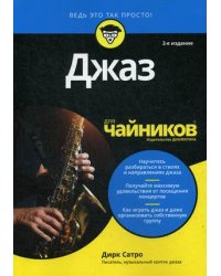 Джаз для "чайников"