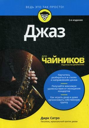Обложка книги «Джаз для "чайников"» — Сатро Дирк, ISBN 9785604139370