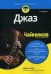 Обложка книги «Джаз для "чайников"» — Сатро Дирк, ISBN 9785604139370