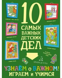 Узнаем о важном! Играем и учимся