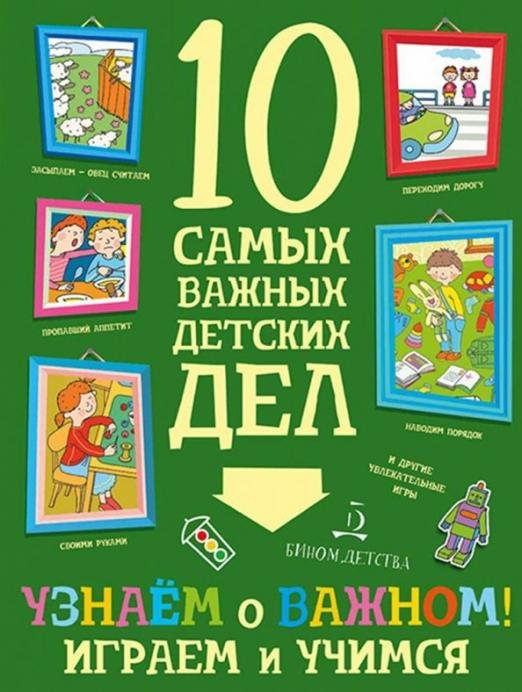Обложка книги «Узнаем о важном! Играем и учимся» — Агапина М.С., ISBN 9785996341276