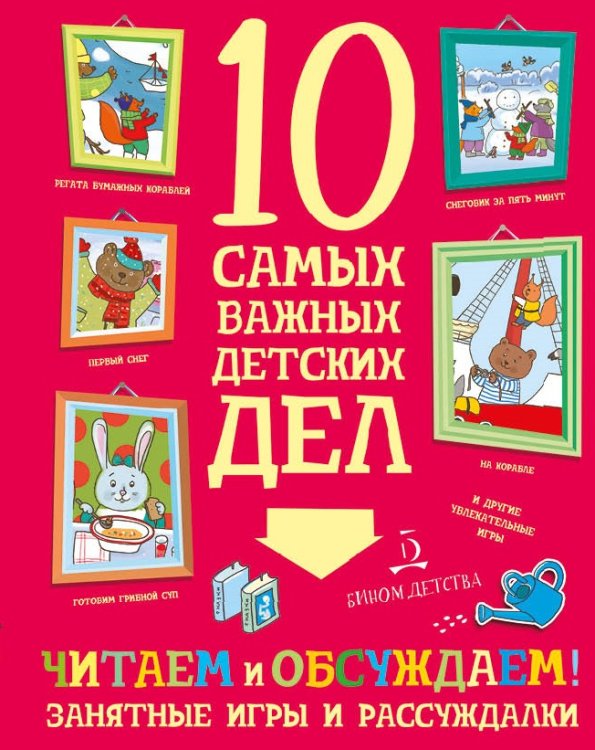 Обложка книги «Читаем и обсуждаем! Занятные игры и рассуждалки» — Агапина М.С., ISBN 9785996341290