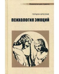 Психология эмоций. Учебное пособие