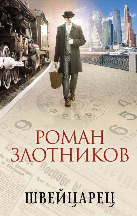 Фантастика. Альтернативная история Швейцарец