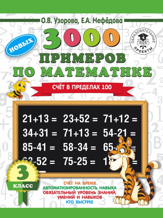 Обложка книги «3000 примеров по математике. 3 класс. Счет в пределах 100» — Узорова О.В., Нефедова Е.А., ISBN 9785171121211