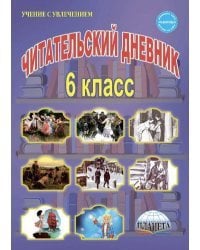 Читательский дневник. 6 класс
