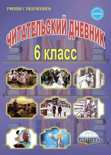Читательский дневник. 6 класс