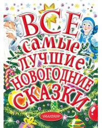 Все самые лучшие новогодние сказки