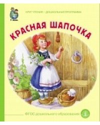 Красная Шапочка