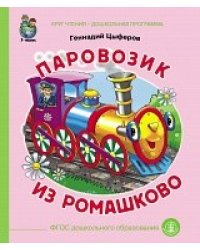 Паровозик из Ромашково