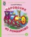 Паровозик из Ромашково