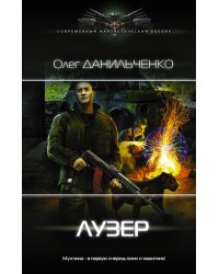 Лузер