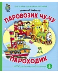 Паровозик Чу-Чу. Пароходик