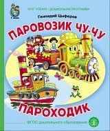 Паровозик Чу-Чу. Пароходик