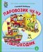 Паровозик Чу-Чу. Пароходик