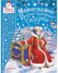 Новогодние русские народные сказки