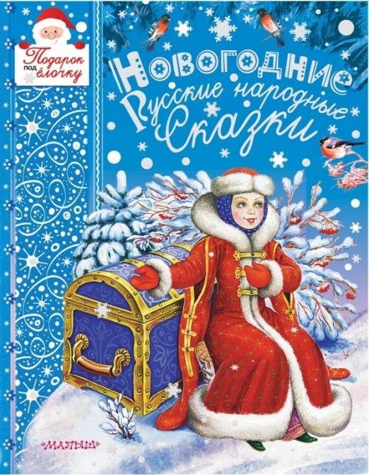 Новогодние русские народные сказки