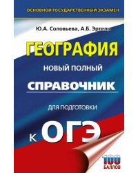 ОГЭ География. Новый полный справочник для подготовки к ОГЭ