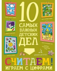 Считаем! Играем с цифрами