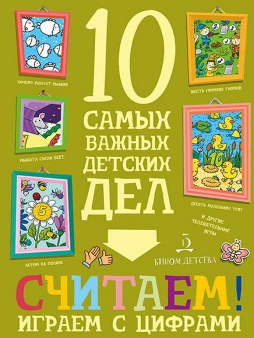 Обложка книги «Считаем! Играем с цифрами» — Агапина Мария Сергеевна, ISBN 9785996340880