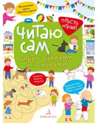 Читаю сам! Игры с буквами и словами