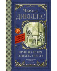 Приключения Оливера Твиста