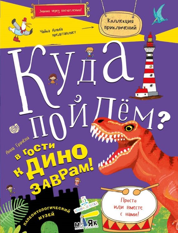 Куда пойдем? В гости к динозаврам! Палеонтологический музей. Школа развития "Маяк"