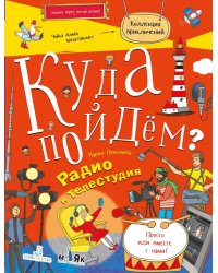 Куда пойдём? Радио и телестудия. Тетрадка-квест. Школа развития "Маяк"