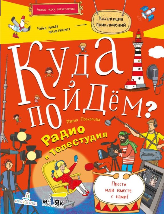 Куда пойдём? Радио и телестудия. Тетрадка-квест. Школа развития "Маяк"