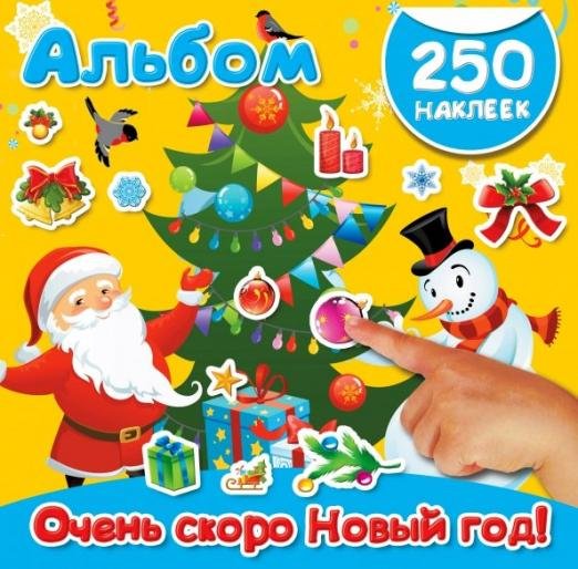 Очень скоро Новый год! Альбом