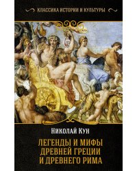 Легенды и мифы Древней Греции и Древнего Рима