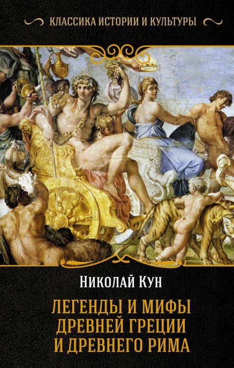 Обложка книги «Легенды и мифы Древней Греции и Древнего Рима» — Кун Н.А., ISBN 9785171109943