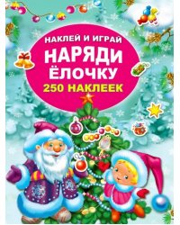 Наряди ёлочку