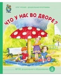 Что у нас во дворе?