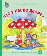 Что у нас во дворе?