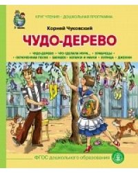 Чудо-Дерево